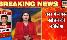 Breaking News: Delhi के Pandav Nagar में एक लड़की को Car में ख़ींचने की कोशिश, 31 December का मामला