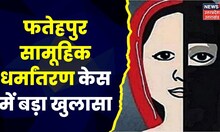 Fatehpur News : सामूहिक धर्मांतरण में बड़ा खुलासा, Broadwell Mission Hospital की संलिप्तता का आरोप