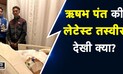Rishabh Pant Health Update: पंत की सेहत में हो रहा सुधार, Viral हुई Photo | Rishabh Pant Accident​