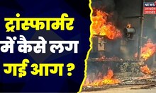 Etawah News : Transformer  में लगी भीषण आग, Overload के कारण हुआ बड़ा हादसा । Top News । Hindi News