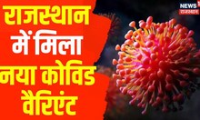 Coronavirus: Rajasthan में Covid का नया Variant Omicron XBB.1.5 पाया गया | भारत में Covid Alert जारी