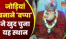 Narsinghpur : जोड़ियां बनाने 'बप्पा' ने खुद चुना यह स्थान, शादी के लिए लगती है अर्जी । Ganesh Mandir