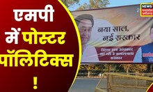 MP News: चुनाव से पहले तैयारियों में जुटे BJP-Congress के नेता, चुनावी साल में Poster Politics |