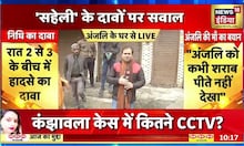 Delhi Kanjhawala Accident: परिवार करवाएगा हत्या का केस दर्ज, आरोपियों का lie Detector Test भी होगा