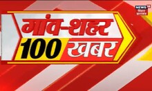 Bihar & Jharkhand News: तमाम ख़बरें फटाफट अंदाज़ में | Top Headlines | Gaon Sheher 100 Khabar