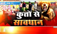 Bihar के कई इलाकों में कुत्तों का आतंक, महिलाओं ने घर से निकालना किया बंद | Dog News | Vishesh