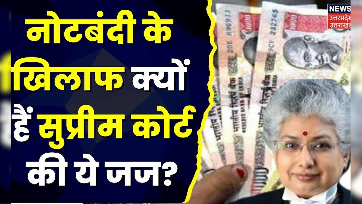 Demonetisation Update: Supreme Court की एक Judge ने क्यों बताया ...