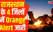 Coldwave News: Jaipur के 4 जिलों में Friday को Orange Alert जारी | Alwar | Jhunjhunu | Churu | Sikar