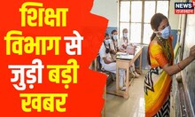 शिक्षा विभाग से जुड़ी बड़ी खबर, बढ़ती सर्दी के बाद अवकाश जारी कर सकेंगे जिला कलेक्टर | Hindi News