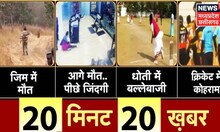20 Minute 20 Khabar | Top Headlines | Aaj Ki Taaja Khabar | आज की ताजा खबरें | News18MP Chhattisgarh
