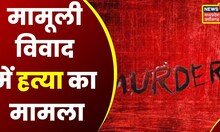 Bhilai News:  मामूली विवाद में युवक की चाकू मारकर हत्या, मामले में 4 आरोपी गिरफ्तार | Latest News
