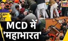 Delhi Mayor Election Fight : MCD | AAP Vs BJP | Arvind Kejriwal | Aam Aadmi Party | Hindi News
