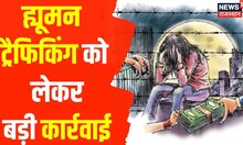 Jaipur में Human Trafficking को लेकर बड़ी कार्रवाई, 12 नेपाली युवतियों को Airport पर रोका | Top News
