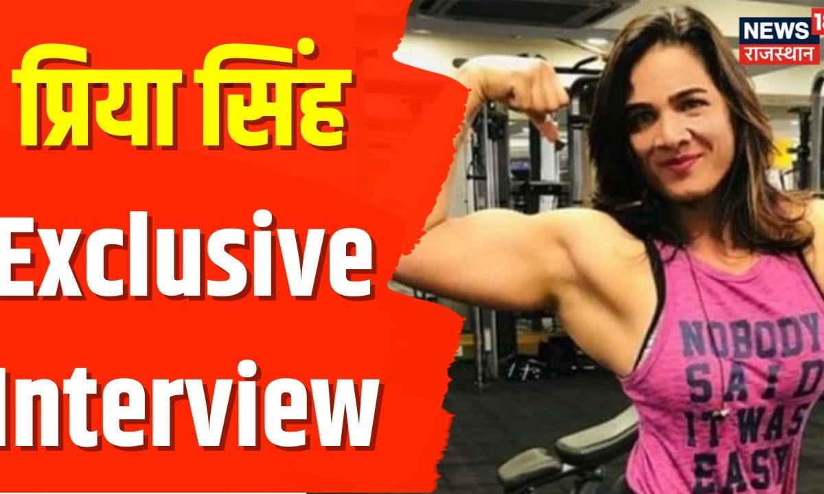 Body Builder Priya Singh : देश के लिए सोना जीतने वाली Priya Singh का ...