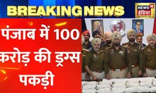 Breaking News: Punjab के Fazilka में 100 करोड़ से ज़्यादा का Drugs ज़ब्त, दो लोग गिरफ़्तार