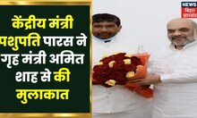 Bihar News: केंद्रीय मंत्री Pashupati Paras ने गृह मंत्री Amit Shah से की मुलाकात । Top News