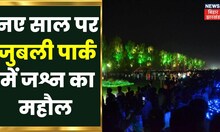 Jamshedpur News: नए साल पर Jubilee Park में जश्न का माहौल | New Year