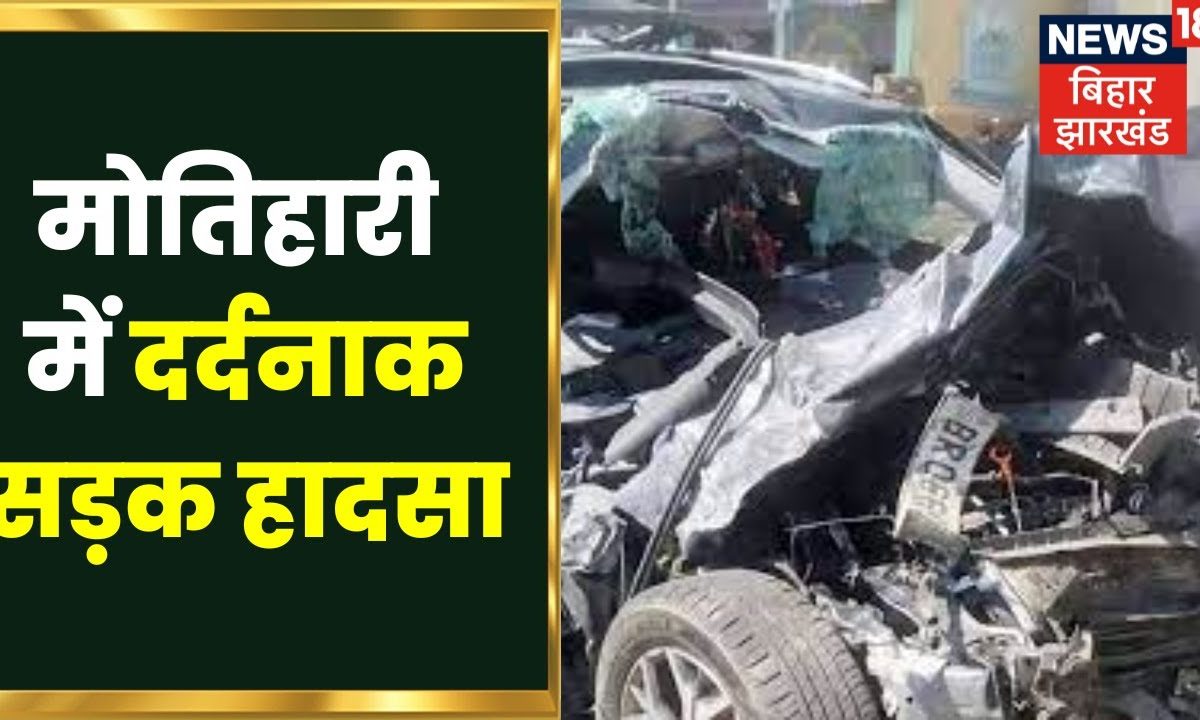 Bihar Road Accident : मोतिहारी में दर्दनाक सड़क हादसा, 3 की मौत। Road ...