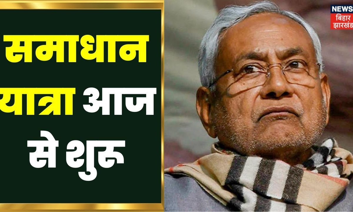 CM Nitish की Samadhan Yatra आज से शुरू, जानिए इस दौरान सीएम क्या करने ...