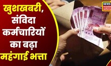 DA Hike : खुशखबरी!, Electricity Department के Samvidha Employees का महंगाई भत्ता बढ़ा । MP News