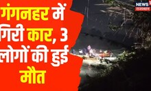Shriganganagar News : साधुवाली के पास गंगनहर में गिरी कार, 3 लोगों की हुई मौत | Hindi News