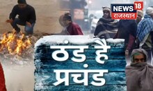 Rajasthan Cold Wave | शीतलहर के लिए मौसम विभाग ने जारी किया Yellow Alert, शीतलहर की चेतावनी