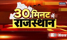 30 Minute Mein Rajasthan | फटाफट अंदाज में Rajasthan की बड़ी खबरें | Top Headlines | Rajasthan News