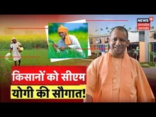 Live : किसानों को CM Yogi Adityanath की सौगात | CM Yogi Gifts To Farmers | UP Farmers