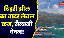 Tihri Jheel का Water Lever हुआ कम, Boating Point तक जाने के लिए परेशान हुए सैलानी। Top News ।