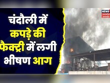 Chandauli News : कपड़े की Factory में लगी भीषण आग, कड़ी मशक्कत के बाद आग पर पाया गया काबू। Top News