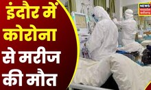 Breaking news : Indore के Aurobindo Hospital में Corona से एक मौत | Latest News | Top News | News18