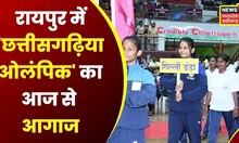 Chhattisgarhiya Olympic Ceremony: Raipur Indore Stadium में छत्तीसगढ़िया ओलंपिक का आज से आगाज