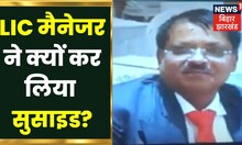 Sasaram: LIC के Senior Manager ने आखिर क्यों कर लिया Suicide? | Bihar News | Hindi News | News