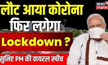 Live : Corona Virus का जारी है कोहराम, लगने वाला है Lockdown ? PM Modi Lockdown Speech । Top News