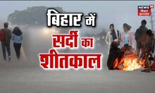 Bihar Weather Update :बिहार में ठंड ने तोड़ा 20 साल पुराना रिकॉर्ड,, लोगों का जीना मुश्किल।Cold News