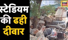 Varanasi: Sigra में Sampurnanand sports stadium की ढही दीवार, दर्जनों वाहन मलबे में दबे | Hindi News