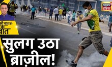 Brazil Clash News : ब्राज़ील में हिंसा के बाद एमरजेंसी | Jair Bolsonaro | Protesters | Hindi News