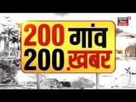 Bihar & Jharkhand News: तमाम ख़बरें फटाफट अंदाज़ में | Top Headlines | 200 Gaon 200 Khabar