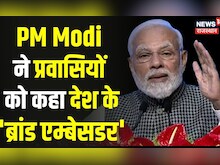 PM Modi ने Pravasi Bhartiya Divas पर कहा,'प्रवासी, विदेश में भारत के Brand Ambassador' | Indore News