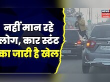 Meerut News : नहीं थम रहा Stunt का खेल, Social Media पर Viral हुआ Car Stunt का Video। Top News