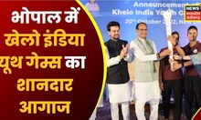 Khelo India Youth Games 2022: Bhopal में खेलो इंडिया का शानदार आगाज, मंच से Shivraj ने किया संबोधित