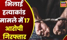 Durg News: दो गुटों में खूनी संघर्ष का मामला, भिलाई हत्याकांड मामले में 17 आरोपी Arrest |Latest News