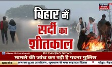 Bihar में कड़ाके की ठंड का कहर, जानिए कितना है न्यूनतम तापमान ? | Weather News | Hindi News