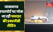 Jamnagar News : गुजरात के जामनगर एयरपोर्ट पर गोवा जा रही फ्लाइट की इमरजेंसी लैंडिंग. Gujarat News