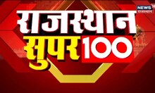 Rajasthan Super 100 | Top News Headlines | Aaj Ki Taaza Khabrein | Top Hindi News | Rajasthan News