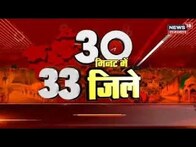 30 Minute 33 District | 30 मिनट में 33 जिलों की बड़ी खबरें | Top Headlines of Rajasthan | Hindi News