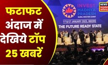 Top Headlines: गांव से शहर तक हर ख़बर पर पैनी नज़र| देखे 25 सेकेंड में 25 ख़बर | News18 MP CG |Hindi
