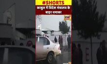 Kabul : अफगान विदेश मंत्रालय के बाहर भयानक धमाका #shorts