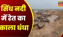 Big Breaking : Sindu River के पास काला धंधा, पुलिस ने दो पनडुब्बी को किया जब्त | Hindi News | Sand