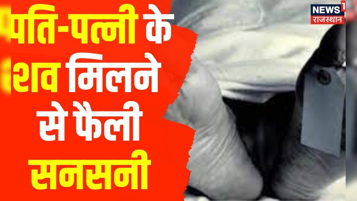 Jalore News अस्पताल में पतिपत्नी के शव मिलने से सनसनी, फंदे से लटके